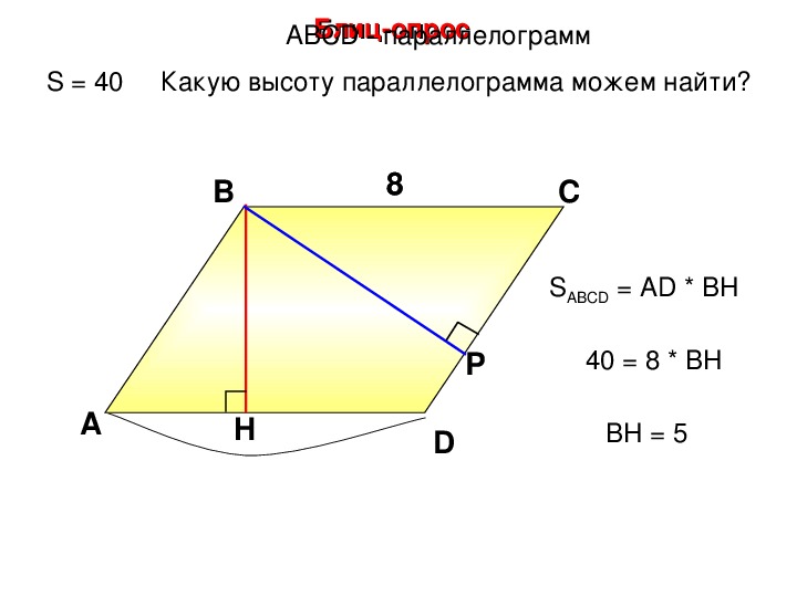 Параллелограмм высота к большей стороне