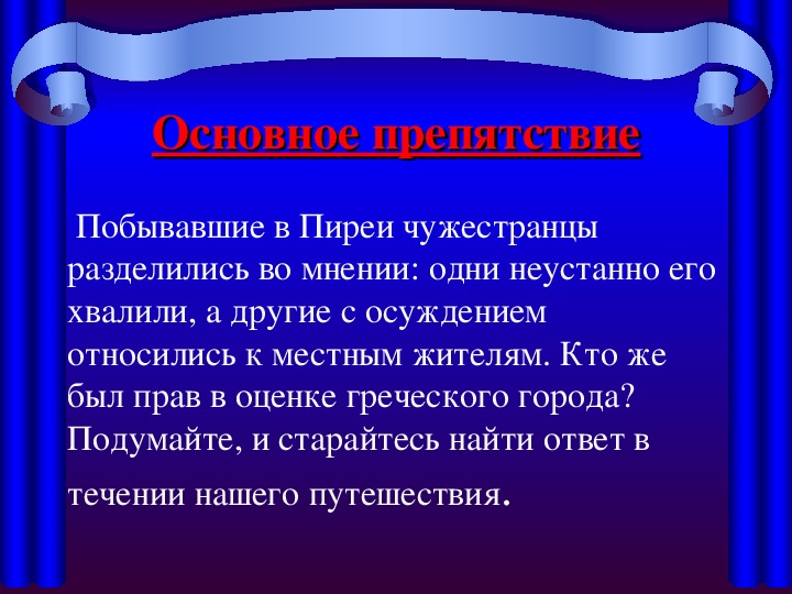 Презентация в гаванях афинского порта пирей 5 класс история фгос