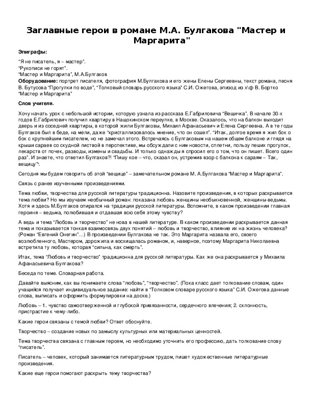 Обложка для материала Заглавные герои в романе М.А. Булгакова "Мастер и Маргарита"