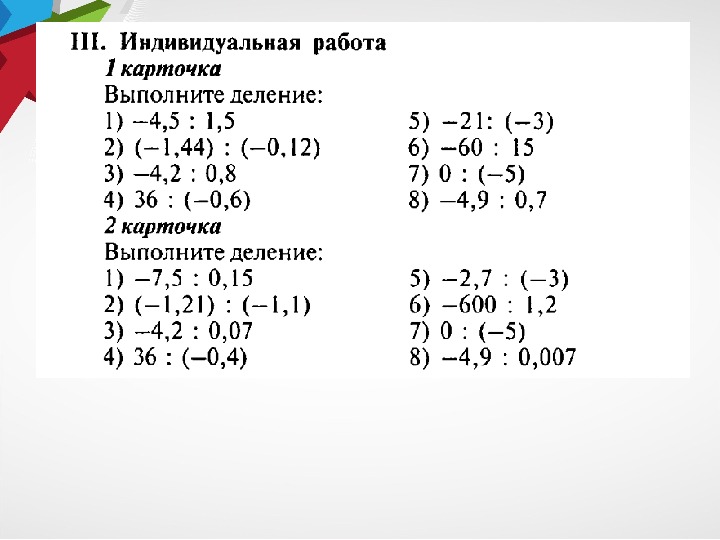 Тест действия с отрицательными числами. Умножение и деление целых чисел примеры. Умножение и деление целых чисел 6 класс. Деление целых чисел 6 класс задания. Отрицательные числа 6 класс задания.