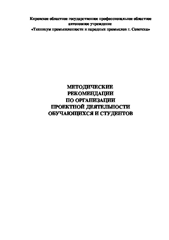 МЕТОДИЧЕСКИЕ  РЕКОМЕНДАЦИИ ПО ОРГАНИЗАЦИИ ПРОЕКТНОЙ ДЕЯТЕЛЬНОСТИ ОБУЧАЮЩИХСЯ И СТУДЕНТОВ