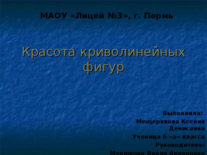 Научно-исследовательская работа " Красота Криволинейных фигур"