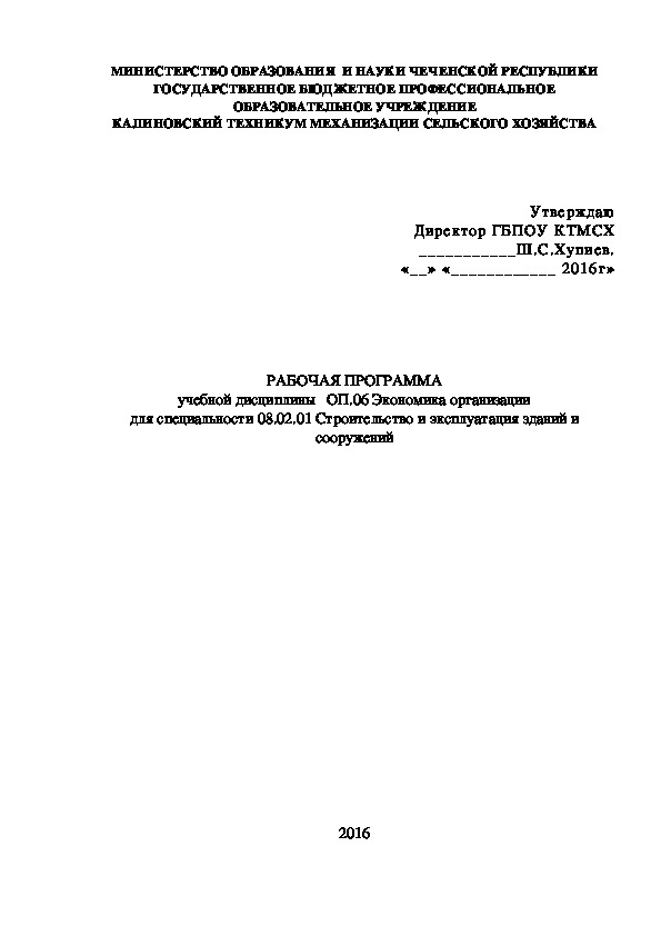 РАБОЧАЯ ПРОГРАММА учебной дисциплины   ОП.06 Экономика организации для специальности 08.02.01 Строительство и эксплуатация зданий и сооружений