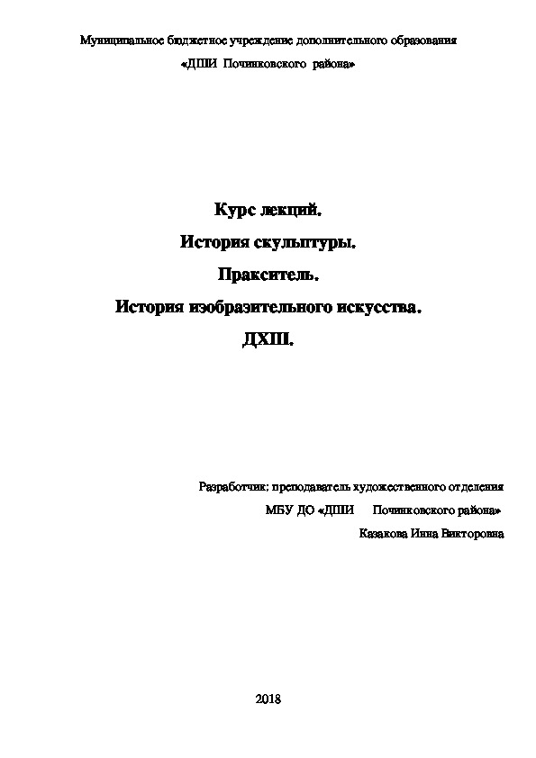 Обложка для материала Курс лекций. История скульптуры. Пракситель. История изобразительного искусства. ДХШ.