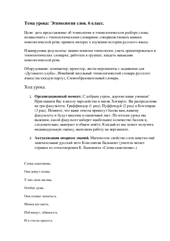 Конспект урока по русскому языку в 6 классе