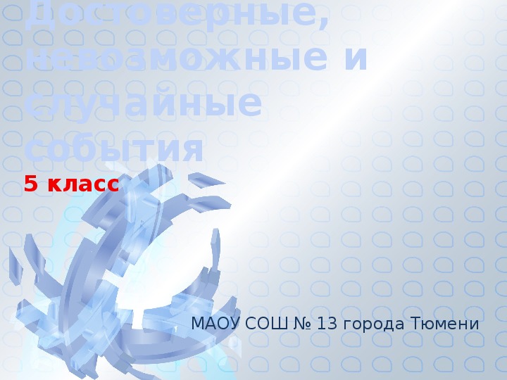 Презентация к уроку математики «Достоверные, невозможные и случайные события» (5 класс)