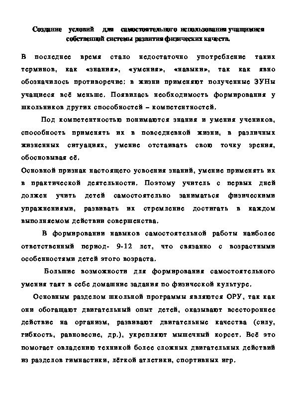 Обложка для материала Создание    условий     для    самостоятельного  использования учащимися   собственной системы развития физических качеств