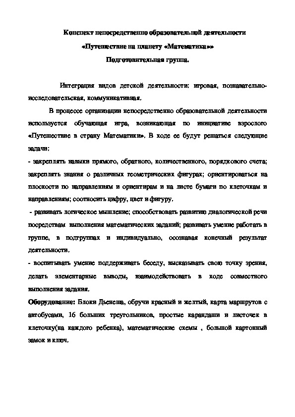 Конспект непосредственно образовательной деятельности «Путешествие на планету «Математика»» Подготовительная группа.