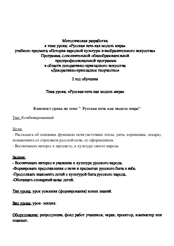 Обложка для материала конспект урокаРусская печь как модель мира