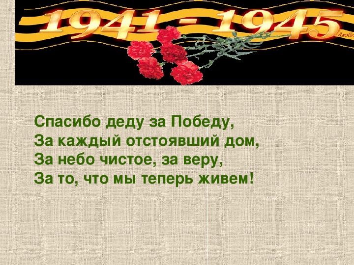 Проект спасибо деду за победу 4 класс окружающий мир