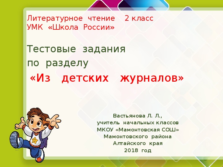 Тест по разделу по страницам детских журналов 3 класс презентация