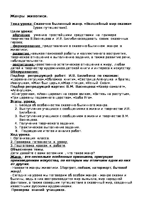 Обложка для материала Конспект урока по ИЗО на тему,,Жанры живописи,,5 класс