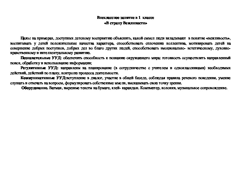 Обложка для материала Внеклассное занятие "В страну вежливости"  (2-4 классы)