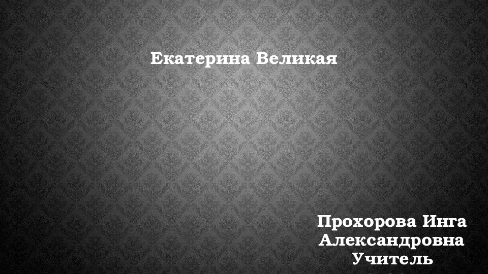 Презентация "Екатерина Великая" (7 класс, история)