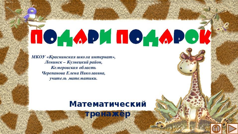 Обложка для материала Презентация по математике "Подари подарок.  Математический тренажёр"
