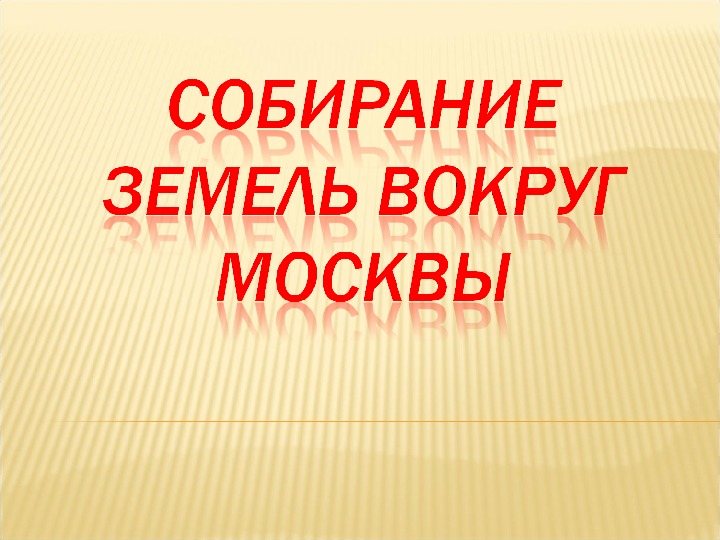 Презентация по курсу истории России на тему: «Собирание земель вокруг Москвы» (проф.-техническое образование)