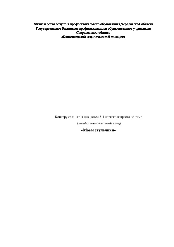 Обложка для материала Конструт занятия для детей 3-4 лет (хозяйственно-бытовой труд) тема "Моем стульчики"