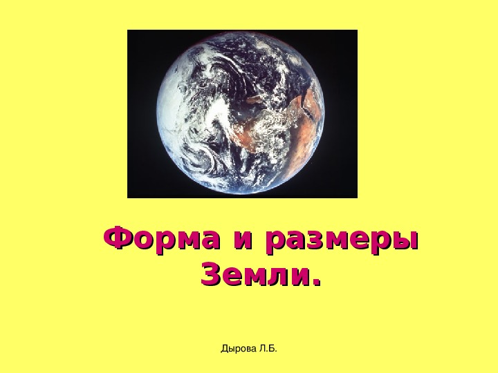 Презентация на тему форма и размеры земли астрономия