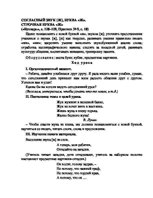 Конспект урока по  обучению грамоте 1 класс,УМК Школа 2100, "Тема:  "СОГЛАСНЫЙ ЗВУК [Ж], БУКВА «Ж». СТРОЧНАЯ БУКВА «Ж» "