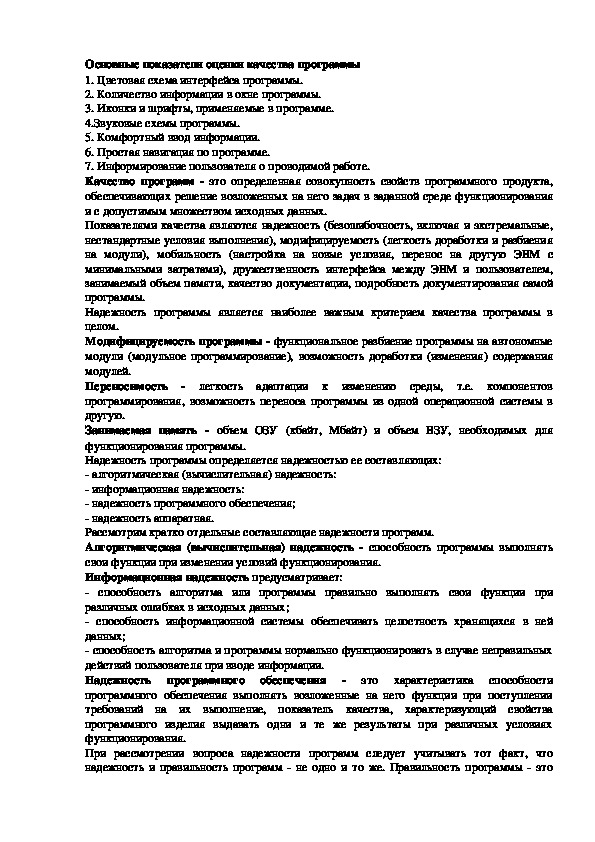 Лекция "Основные показатели оценки качества программы"