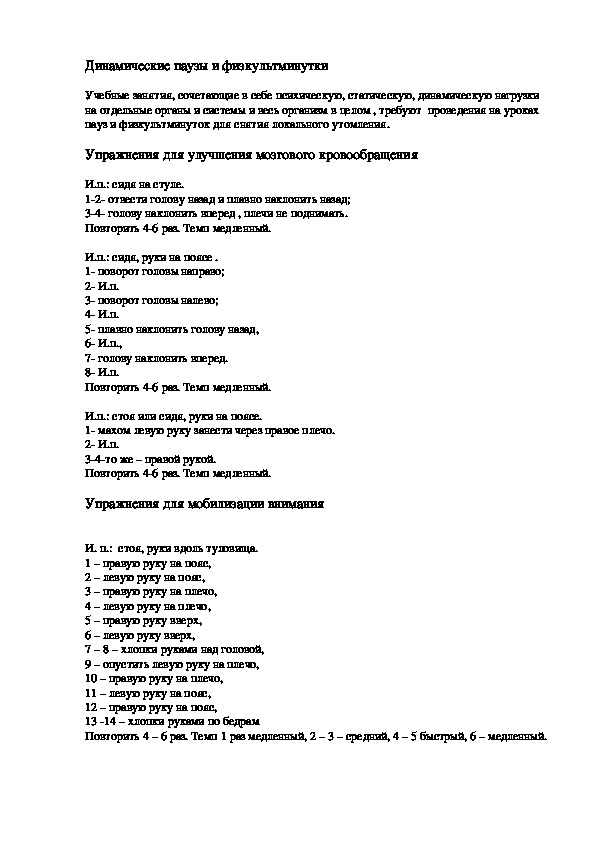 Обложка для материала Динамические паузы и физкультминутки