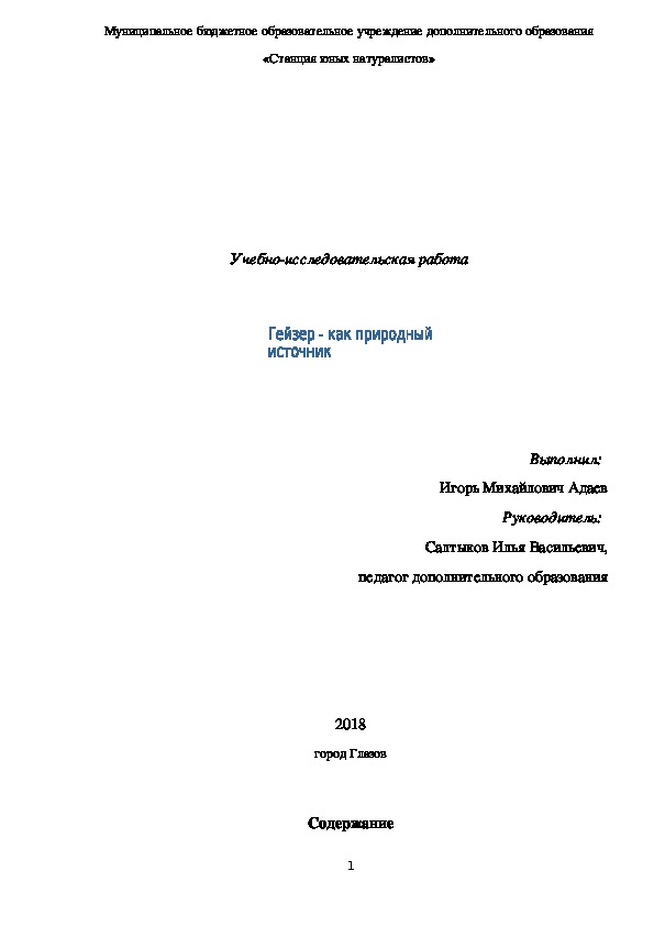 Проектная работа по физике на тему "Гейзер-как природный источник"