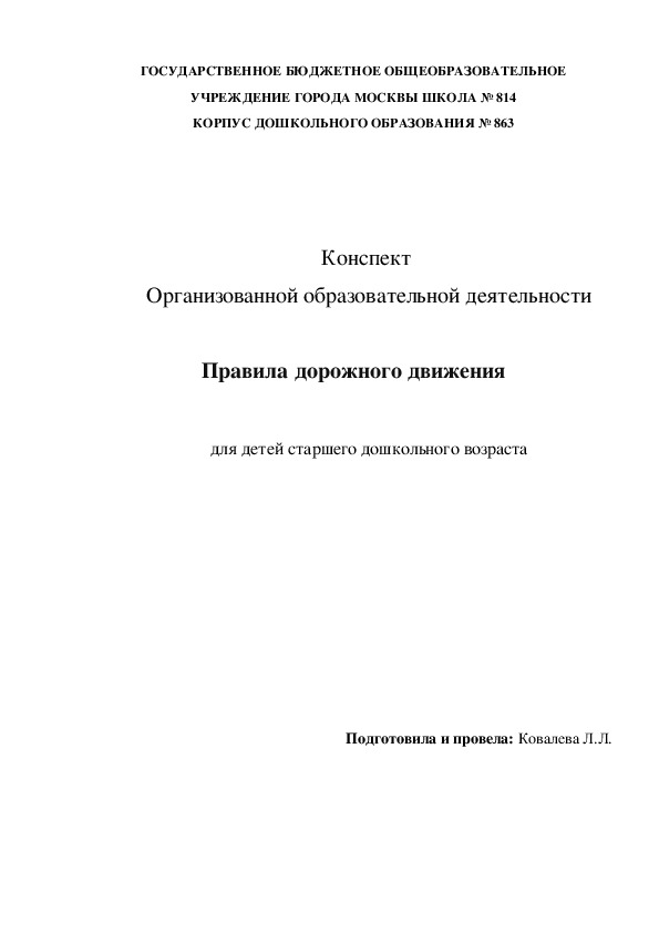 Конспект  Организованной образовательной деятельности  Правила дорожного движения