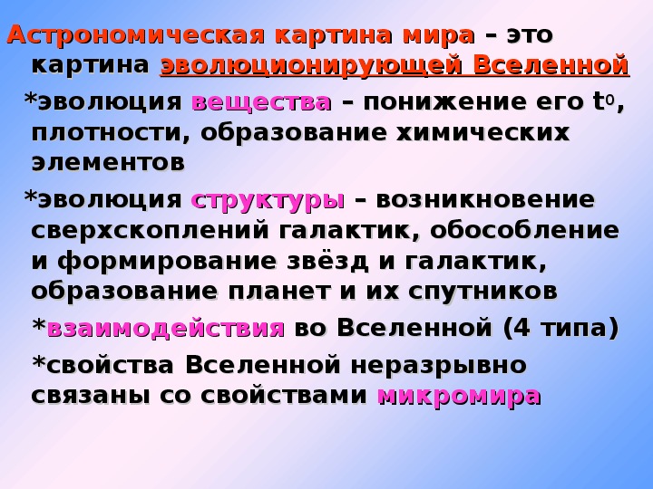 Роль астрономии в формировании современной картины мира