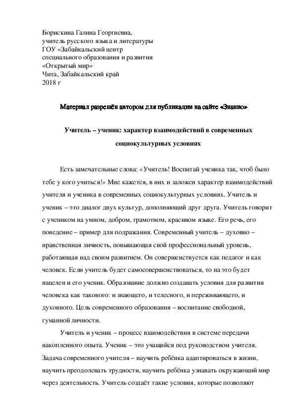 Обложка для материала Учитель – ученик: характер взаимодействий в современных социокультурных условиях