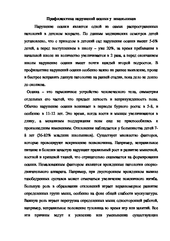 Обложка для материала Профилактика нарушений осанки у  школьников