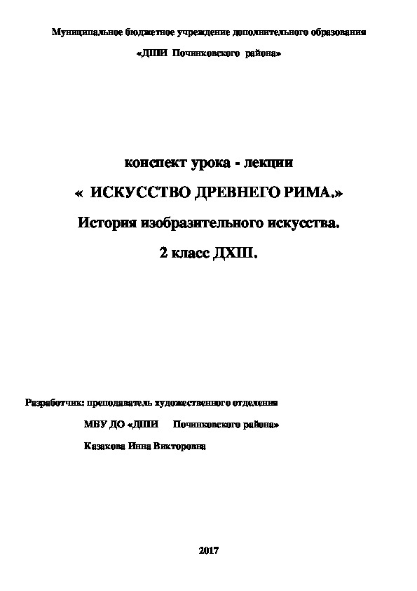 Обложка для материала конспект урока - лекции «  ИСКУССТВО ДРЕВНЕГО РИМА.» История изобразительного искусства. 2 класс ДХШ.