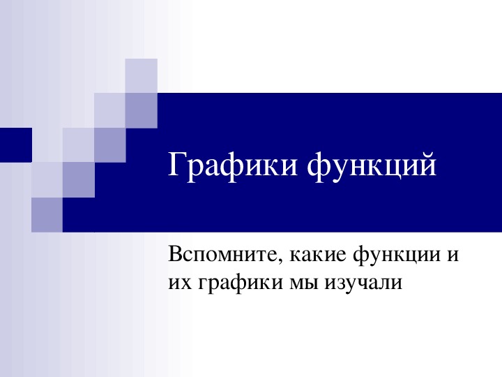 Разработка факультативного урока по теме "Преобразование графиков функций"