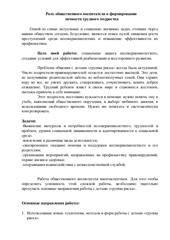 Роль общественного воспитателя в формировании  личности трудного подростка