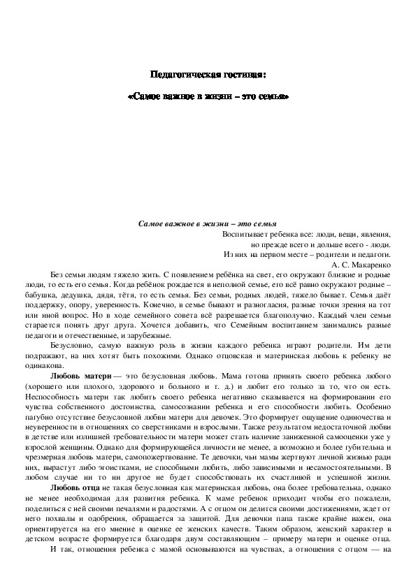 Педагогическая гостиная для родителей на тему "Самое важное в жизни - это семья" для 1 класса.