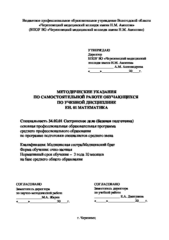 МЕТОДИЧЕСКИЕ УКАЗАНИЯ ПО САМОСТОЯТЕЛЬНОЙ РАБОТЕ МАТЕМАТИКА_Сестринское дело очно-заочно