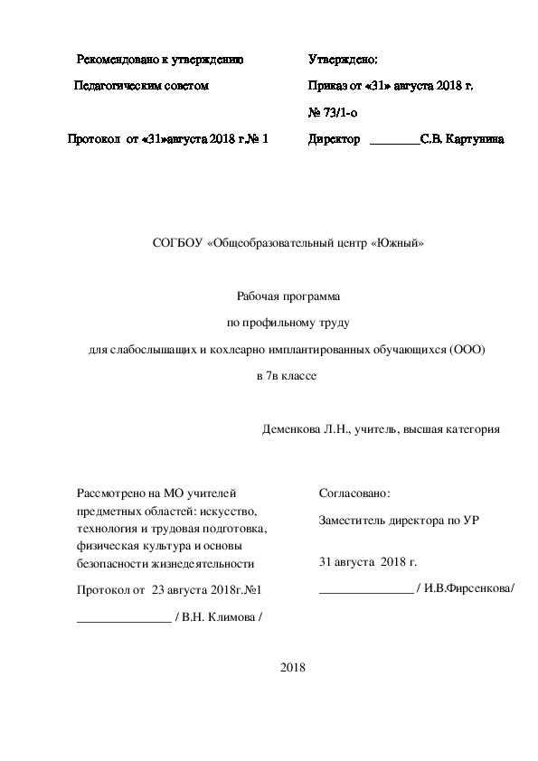 Рабочая программа по профильному труду для слабослышащих и кохлеарно имплантированных обучающихся (ООО)  в 7в классе