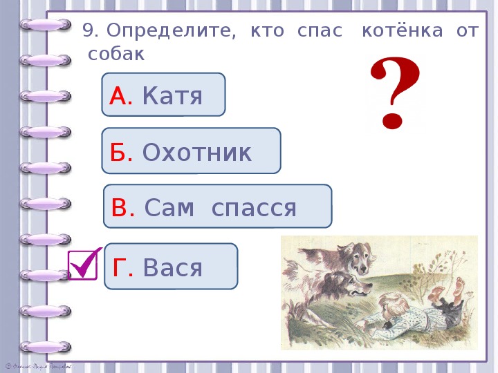 Проверочные задания во 2 классе по литературному чтению по рассказу Л. Н. Толстого "Котёнок"