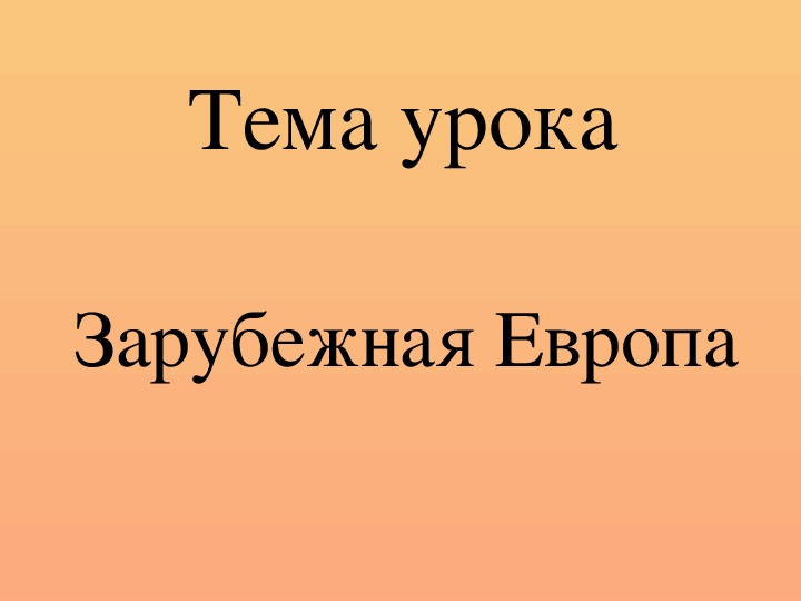 Тест по географии зарубежная европа 11 класс