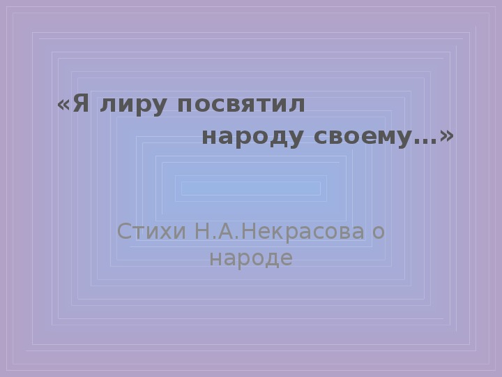 Презентация по литературе на тему "Стихи Н.А.Некрсова о народе" (10 класс, литература)