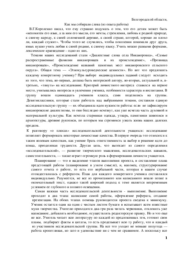 Обложка для материала Статья по русскому языку (9 класс) на тему:  Технология исследовательской деятельности в сельской школе