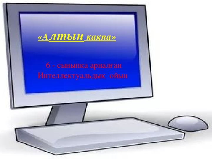 Информатикадан сыныптан тыс сабақ "Алтын қақпа"  6 класс