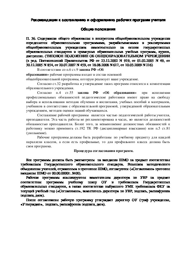 Обложка для материала Рекомендации к составлению и оформлению рабочих программ учителя