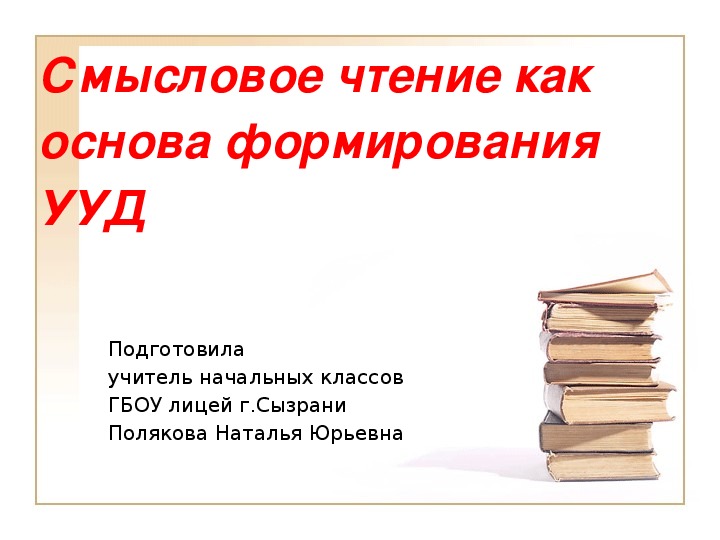 Доклад "Смысловое чтение как основа формирования УУД" (литературное чтение)