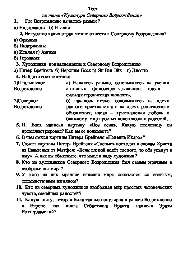 Самостоятельная работа по теме «Культура Северного Возрождения» МХК 11 класс