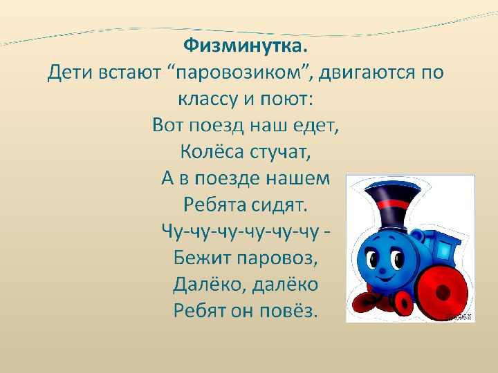 Песня со словом паровоз. Физминутка про поезд для детей. Физминутка паровозик. Физминутка железная дорога.