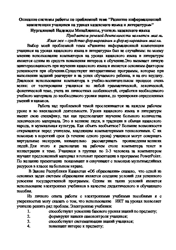 Описание системы работы по проблемной теме "Развитие информационной компетенции учащихся на уроках казахского языка и литературы»"