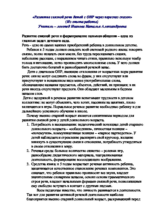 Обложка для материала Статья «Развитие связной речи детей с ОНР через пересказ сказок» (Из опыта работы)