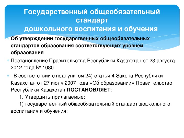 Изменения образования в казахстане. Стандарт дошкольного образования РК. Государственный стандарт образования. Госстандарт образования. ГОСО В РК что это такое.