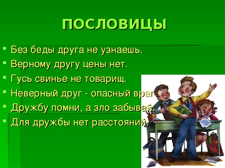 Пословица без слов. Пословицы про верного друга. Пословица без беды друга не узнаешь. Пословицы верному другу цены нет. Поговорка про товарища.