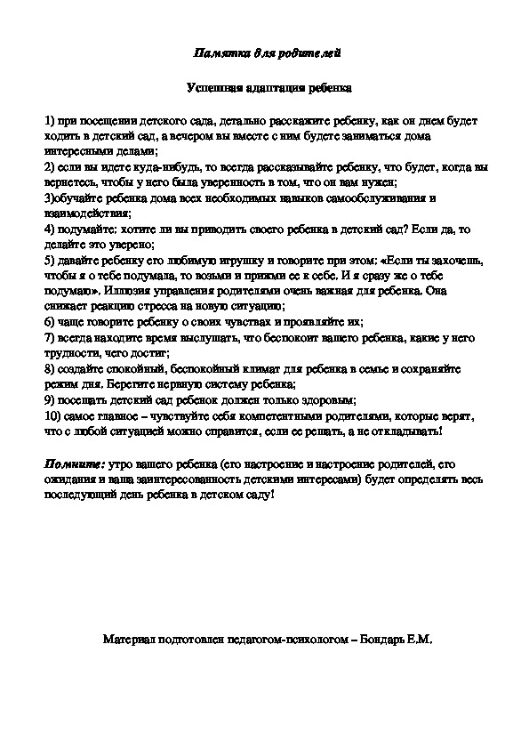 Обложка для материала Памятка для родителей   - Успешная адаптация ребенка